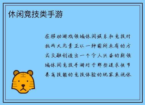 休闲竞技类手游