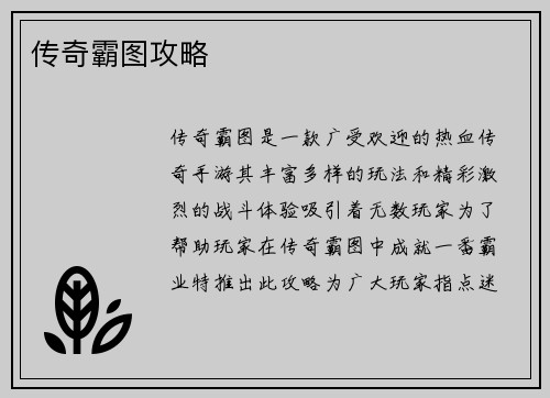 传奇霸图攻略