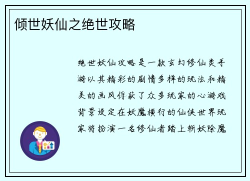 倾世妖仙之绝世攻略