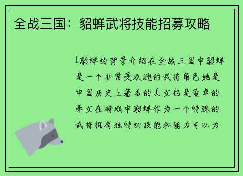 全战三国：貂蝉武将技能招募攻略