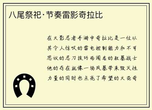 八尾祭祀·节奏雷影奇拉比