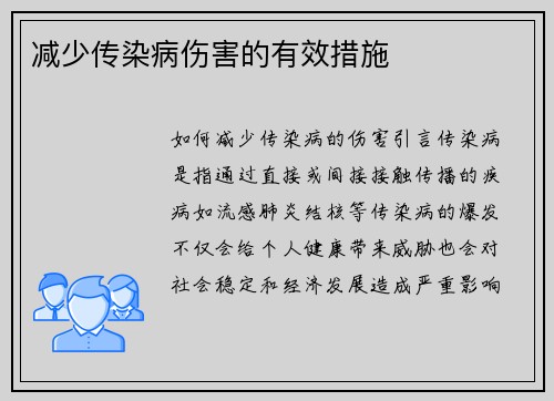 减少传染病伤害的有效措施