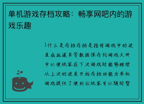 单机游戏存档攻略：畅享网吧内的游戏乐趣