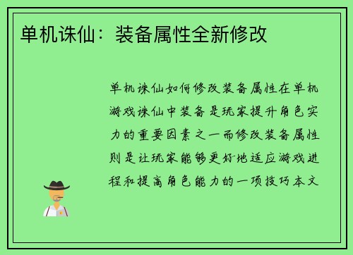 单机诛仙：装备属性全新修改