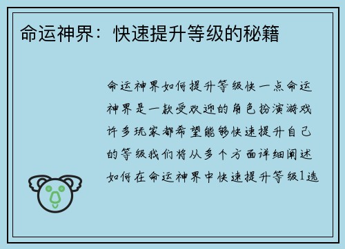 命运神界：快速提升等级的秘籍