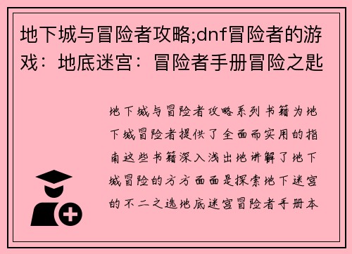 地下城与冒险者攻略;dnf冒险者的游戏：地底迷宫：冒险者手册冒险之匙：地下城攻略指南深渊之约：冒险者必备宝典勇者之路：地下城全攻略