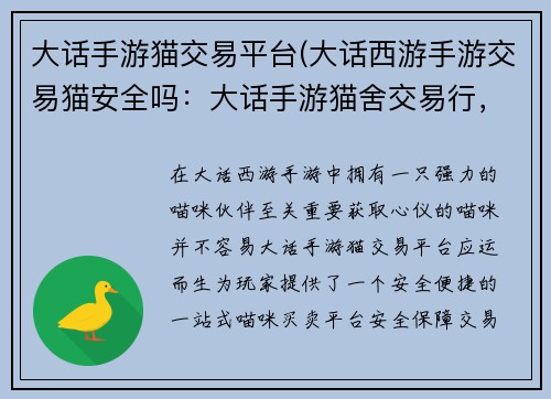 大话手游猫交易平台(大话西游手游交易猫安全吗：大话手游猫舍交易行，一站式喵咪买卖天堂)