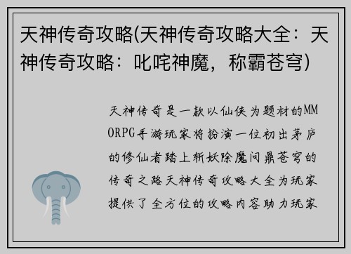 天神传奇攻略(天神传奇攻略大全：天神传奇攻略：叱咤神魔，称霸苍穹)