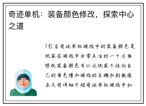 奇迹单机：装备颜色修改，探索中心之道