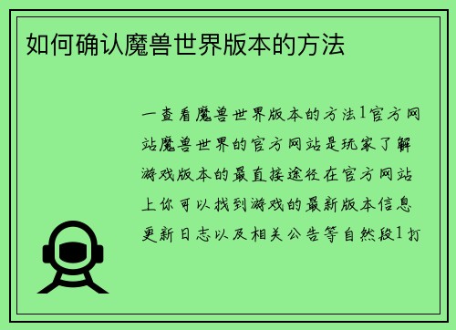 如何确认魔兽世界版本的方法