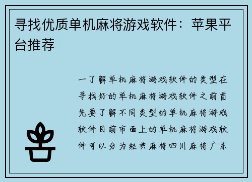 寻找优质单机麻将游戏软件：苹果平台推荐