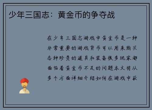 少年三国志：黄金币的争夺战