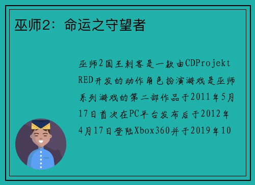 巫师2：命运之守望者