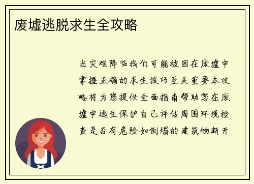 废墟逃脱求生全攻略