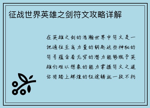 征战世界英雄之剑符文攻略详解