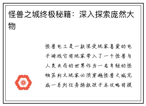 怪兽之城终极秘籍：深入探索庞然大物