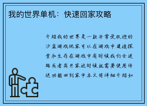 我的世界单机：快速回家攻略