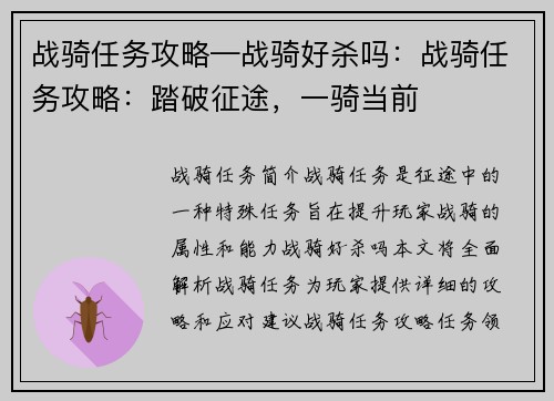 战骑任务攻略—战骑好杀吗：战骑任务攻略：踏破征途，一骑当前