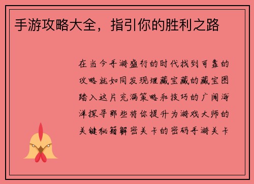 手游攻略大全，指引你的胜利之路