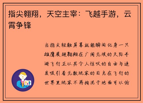 指尖翱翔，天空主宰：飞越手游，云霄争锋