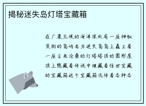 揭秘迷失岛灯塔宝藏箱
