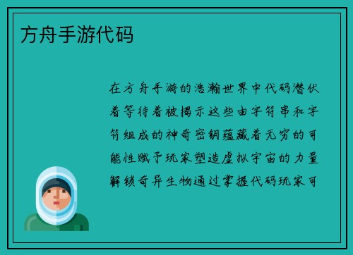 方舟手游代码