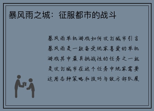 暴风雨之城：征服都市的战斗