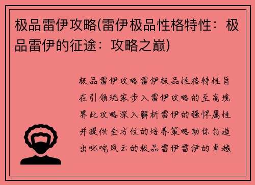 极品雷伊攻略(雷伊极品性格特性：极品雷伊的征途：攻略之巅)
