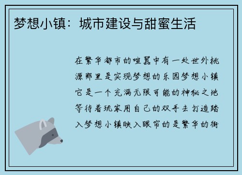 梦想小镇：城市建设与甜蜜生活