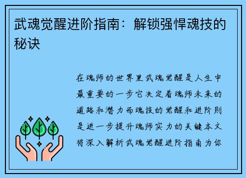 武魂觉醒进阶指南：解锁强悍魂技的秘诀