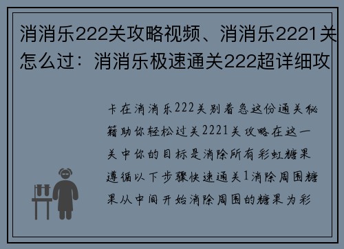 消消乐222关攻略视频、消消乐2221关怎么过：消消乐极速通关222超详细攻略一步解谜