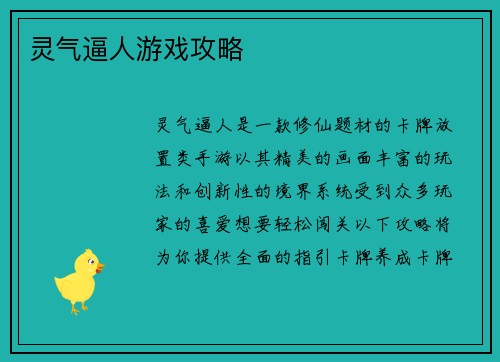 灵气逼人游戏攻略