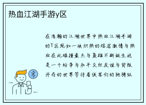 热血江湖手游y区