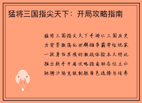 猛将三国指尖天下：开局攻略指南