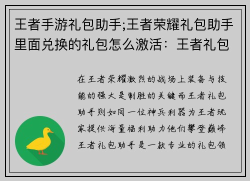 王者手游礼包助手;王者荣耀礼包助手里面兑换的礼包怎么激活：王者礼包助手：免费领取海量福利，助力巅峰对决
