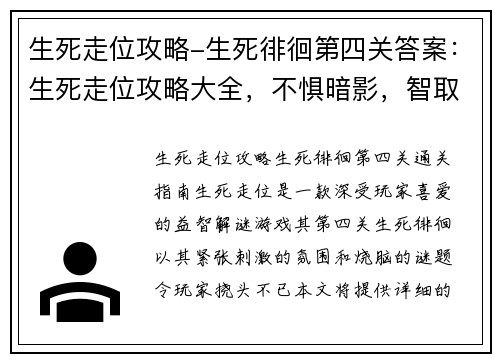 生死走位攻略-生死徘徊第四关答案：生死走位攻略大全，不惧暗影，智取四方