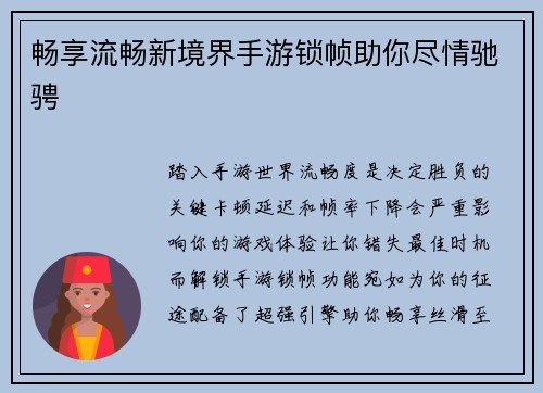 畅享流畅新境界手游锁帧助你尽情驰骋