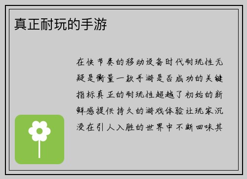 真正耐玩的手游