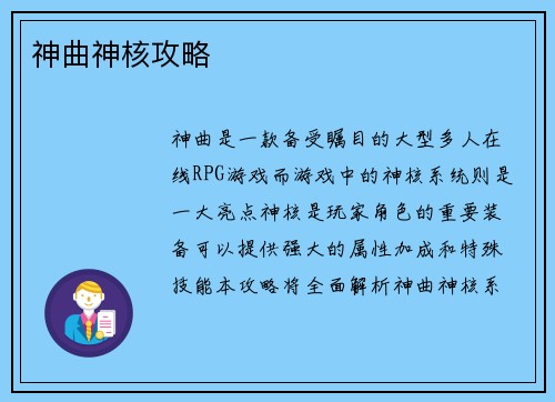 神曲神核攻略