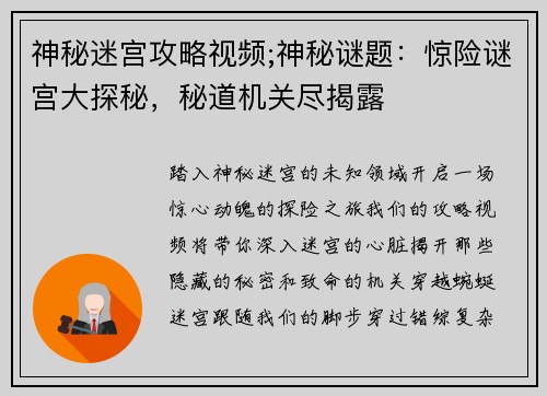 神秘迷宫攻略视频;神秘谜题：惊险谜宫大探秘，秘道机关尽揭露