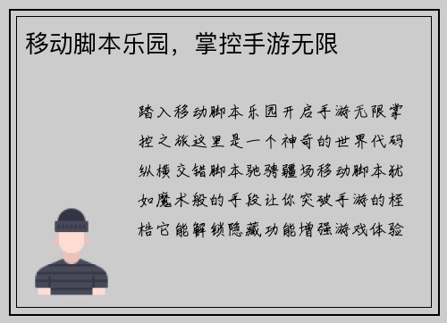移动脚本乐园，掌控手游无限