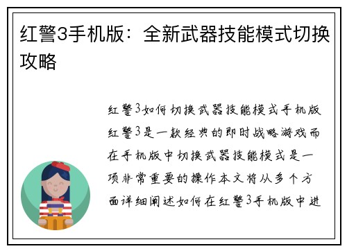 红警3手机版：全新武器技能模式切换攻略