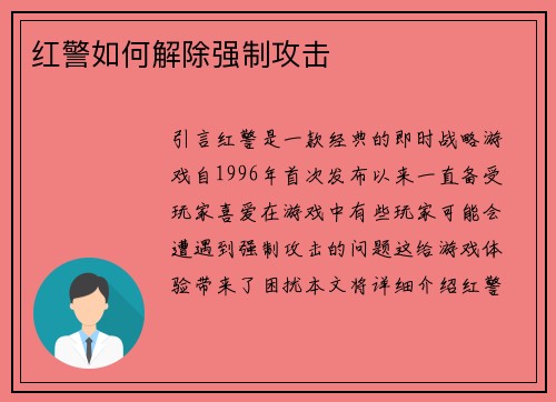 红警如何解除强制攻击