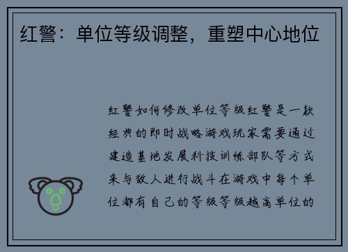红警：单位等级调整，重塑中心地位