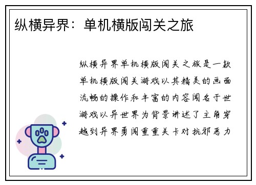 纵横异界：单机横版闯关之旅