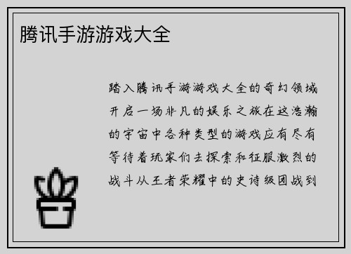 腾讯手游游戏大全