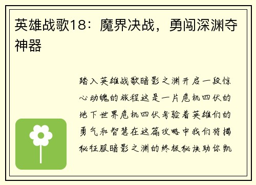 英雄战歌18：魔界决战，勇闯深渊夺神器