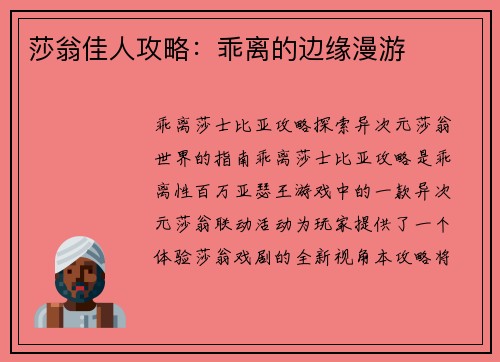 莎翁佳人攻略：乖离的边缘漫游