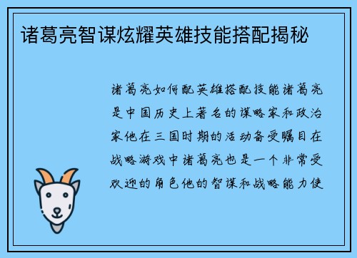 诸葛亮智谋炫耀英雄技能搭配揭秘
