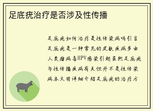 足底疣治疗是否涉及性传播